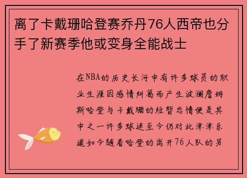 离了卡戴珊哈登赛乔丹76人西帝也分手了新赛季他或变身全能战士