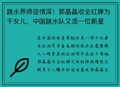 跳水界师徒情深！郭晶晶收全红婵为干女儿，中国跳水队又添一位新星