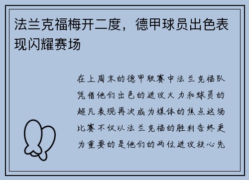 法兰克福梅开二度，德甲球员出色表现闪耀赛场