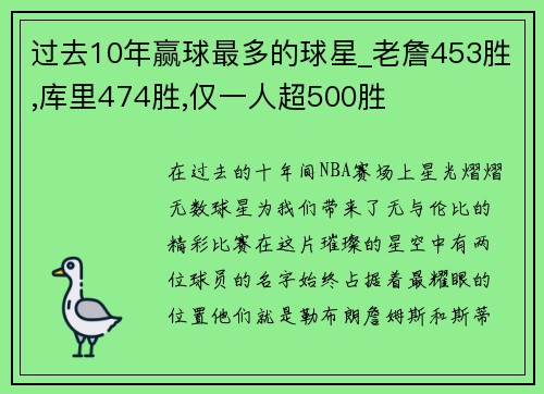 过去10年赢球最多的球星_老詹453胜,库里474胜,仅一人超500胜