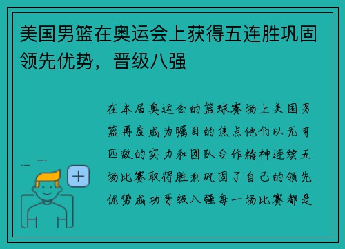 美国男篮在奥运会上获得五连胜巩固领先优势，晋级八强