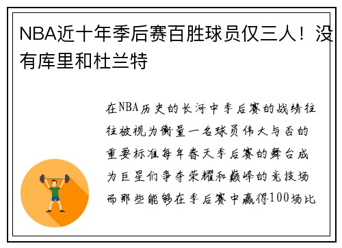 NBA近十年季后赛百胜球员仅三人！没有库里和杜兰特