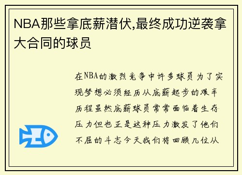 NBA那些拿底薪潜伏,最终成功逆袭拿大合同的球员