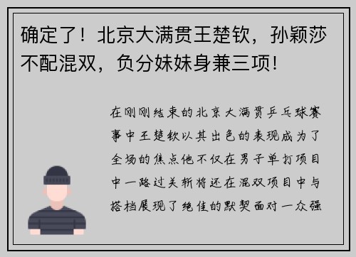 确定了！北京大满贯王楚钦，孙颖莎不配混双，负分妹妹身兼三项！