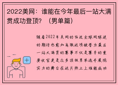 2022美网：谁能在今年最后一站大满贯成功登顶？（男单篇）