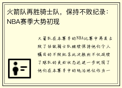 火箭队再胜骑士队，保持不败纪录：NBA赛季大势初现