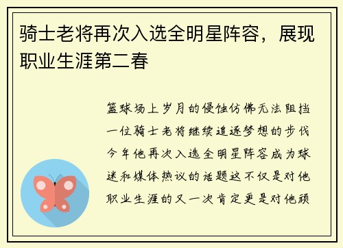 骑士老将再次入选全明星阵容，展现职业生涯第二春