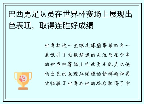 巴西男足队员在世界杯赛场上展现出色表现，取得连胜好成绩