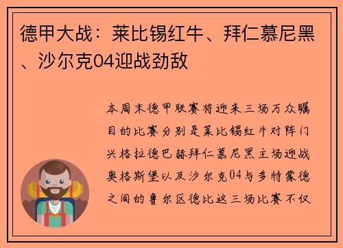 德甲大战：莱比锡红牛、拜仁慕尼黑、沙尔克04迎战劲敌