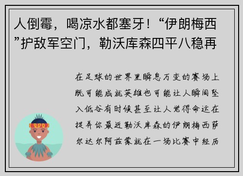 人倒霉，喝凉水都塞牙！“伊朗梅西”护敌军空门，勒沃库森四平八稳再冲德甲