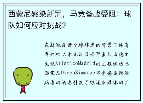 西蒙尼感染新冠，马竞备战受阻：球队如何应对挑战？