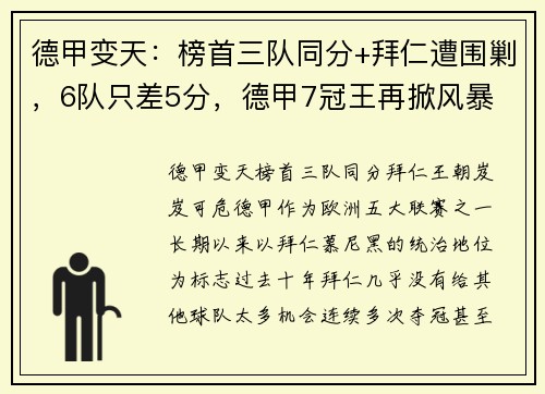 德甲变天：榜首三队同分+拜仁遭围剿，6队只差5分，德甲7冠王再掀风暴