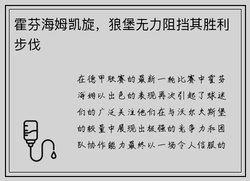 霍芬海姆凯旋，狼堡无力阻挡其胜利步伐