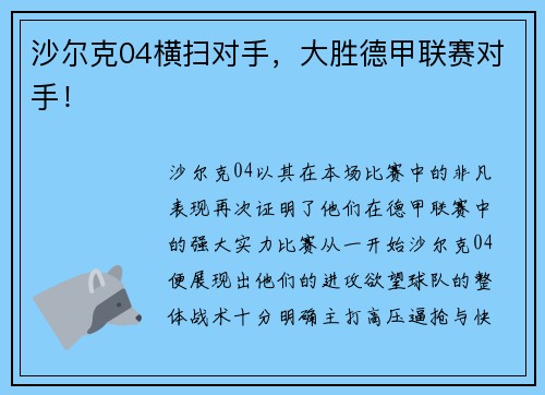 沙尔克04横扫对手，大胜德甲联赛对手！