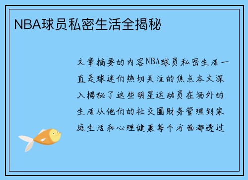 NBA球员私密生活全揭秘