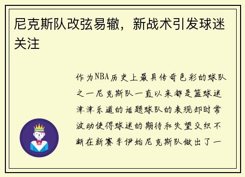 尼克斯队改弦易辙，新战术引发球迷关注