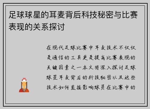 足球球星的耳麦背后科技秘密与比赛表现的关系探讨