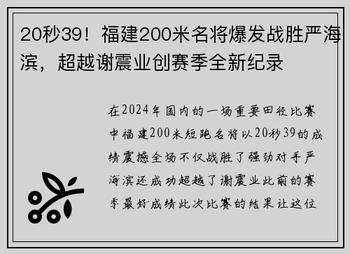 20秒39！福建200米名将爆发战胜严海滨，超越谢震业创赛季全新纪录