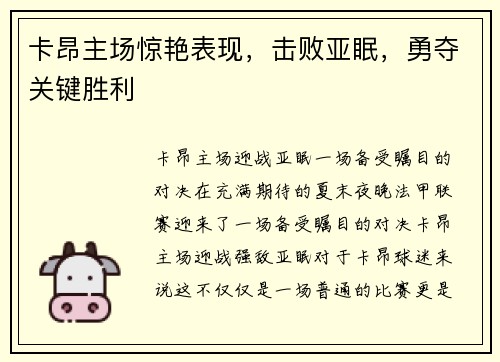 卡昂主场惊艳表现，击败亚眠，勇夺关键胜利