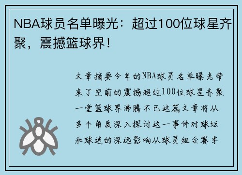 NBA球员名单曝光：超过100位球星齐聚，震撼篮球界！