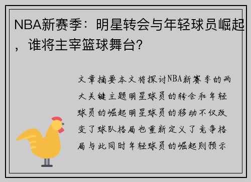 NBA新赛季：明星转会与年轻球员崛起，谁将主宰篮球舞台？