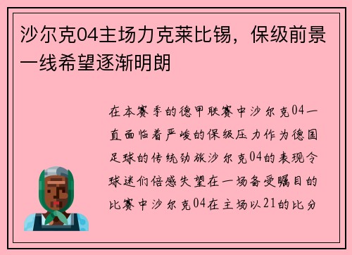 沙尔克04主场力克莱比锡，保级前景一线希望逐渐明朗