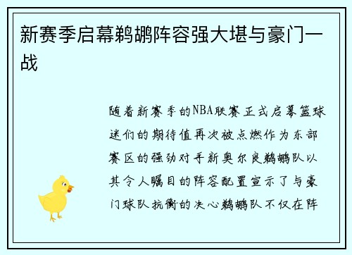 新赛季启幕鹈鹕阵容强大堪与豪门一战