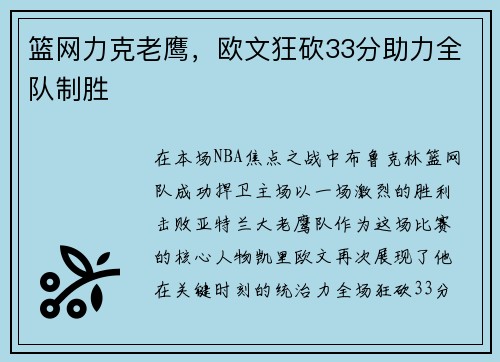 篮网力克老鹰，欧文狂砍33分助力全队制胜