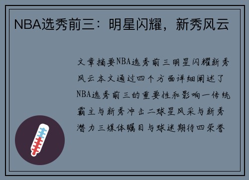 NBA选秀前三：明星闪耀，新秀风云