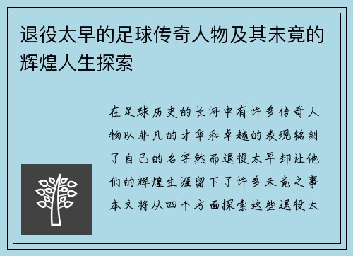 退役太早的足球传奇人物及其未竟的辉煌人生探索