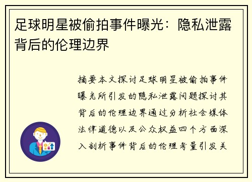 足球明星被偷拍事件曝光：隐私泄露背后的伦理边界