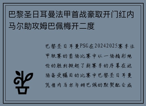 巴黎圣日耳曼法甲首战豪取开门红内马尔助攻姆巴佩梅开二度