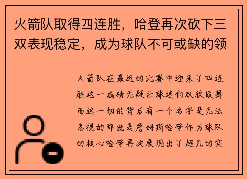 火箭队取得四连胜，哈登再次砍下三双表现稳定，成为球队不可或缺的领袖