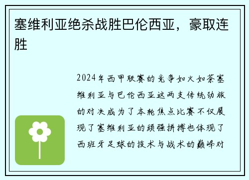 塞维利亚绝杀战胜巴伦西亚，豪取连胜