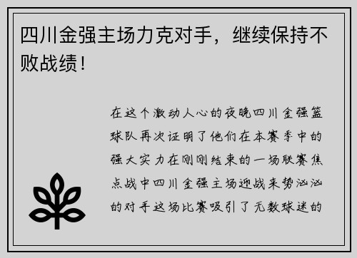 四川金强主场力克对手，继续保持不败战绩！