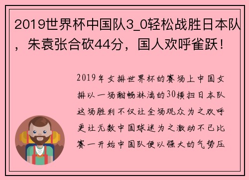 2019世界杯中国队3_0轻松战胜日本队，朱袁张合砍44分，国人欢呼雀跃！