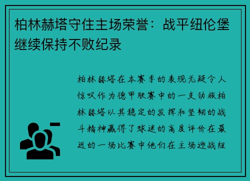 柏林赫塔守住主场荣誉：战平纽伦堡继续保持不败纪录