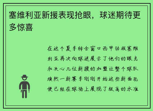 塞维利亚新援表现抢眼，球迷期待更多惊喜