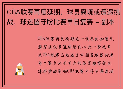 CBA联赛再度延期，球员离境或遭遇挑战，球迷留守盼比赛早日复赛 - 副本