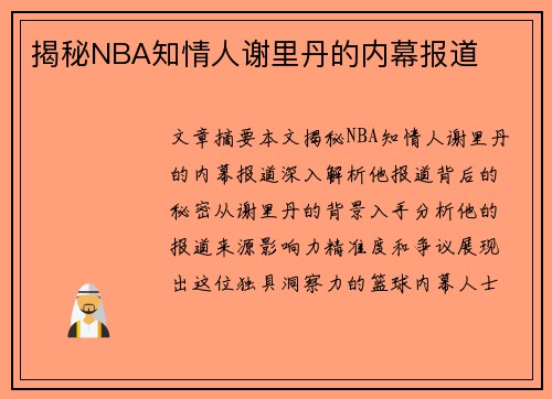 揭秘NBA知情人谢里丹的内幕报道