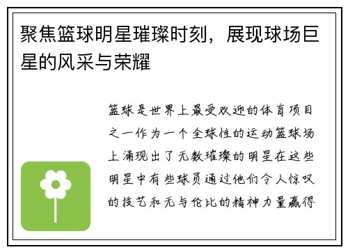 聚焦篮球明星璀璨时刻，展现球场巨星的风采与荣耀