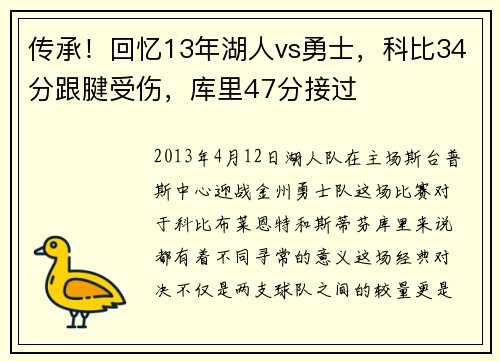 传承！回忆13年湖人vs勇士，科比34分跟腱受伤，库里47分接过