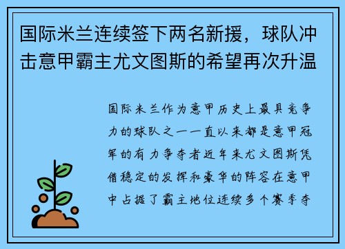 国际米兰连续签下两名新援，球队冲击意甲霸主尤文图斯的希望再次升温