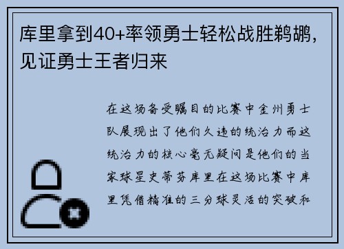 库里拿到40+率领勇士轻松战胜鹈鹕，见证勇士王者归来