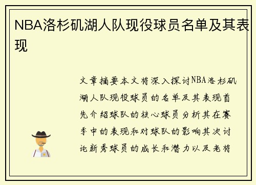 NBA洛杉矶湖人队现役球员名单及其表现