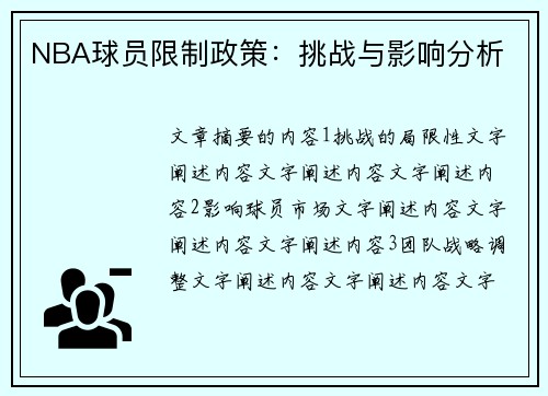 NBA球员限制政策：挑战与影响分析