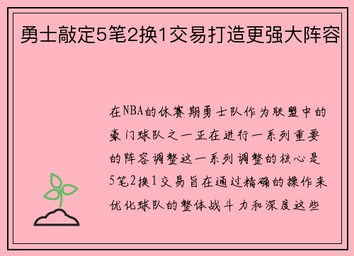 勇士敲定5笔2换1交易打造更强大阵容