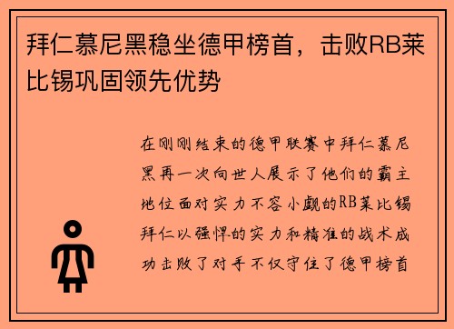 拜仁慕尼黑稳坐德甲榜首，击败RB莱比锡巩固领先优势