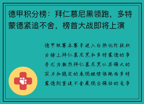 德甲积分榜：拜仁慕尼黑领跑，多特蒙德紧追不舍，榜首大战即将上演