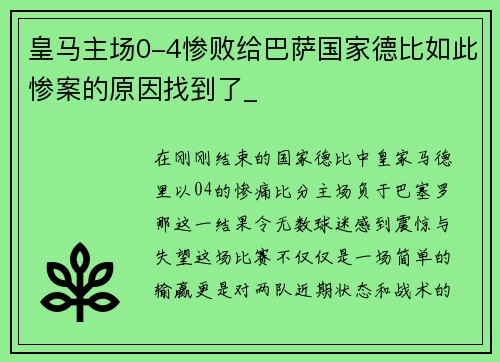 皇马主场0-4惨败给巴萨国家德比如此惨案的原因找到了_